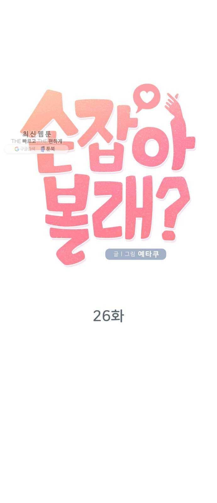 손 잡아 볼래? 26화 9
