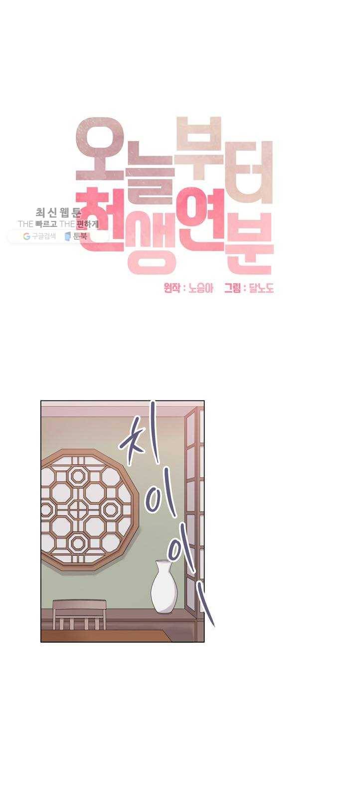 오늘부터 천생연분 19화 1