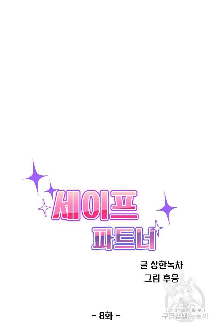 세이프 파트너 8화 10