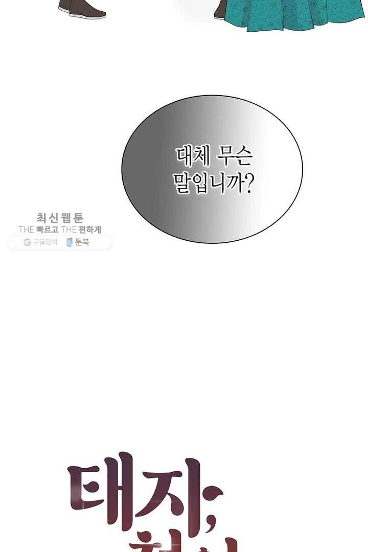 태자, 첩이 되겠습니다 30화 2