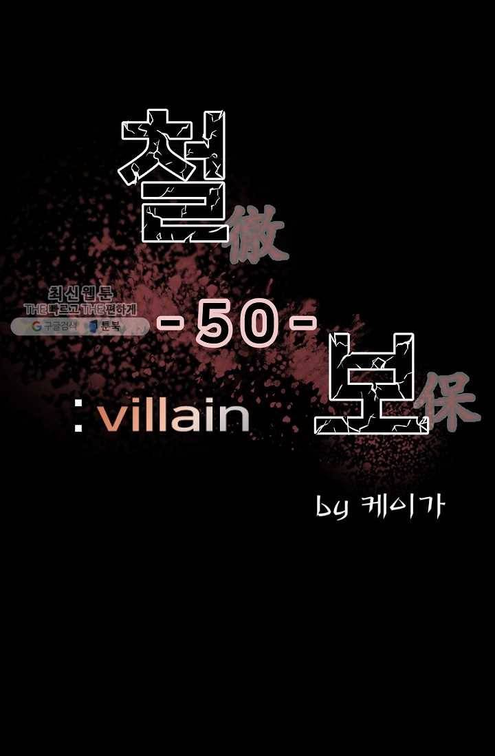 철보： [빌런] 50화 1