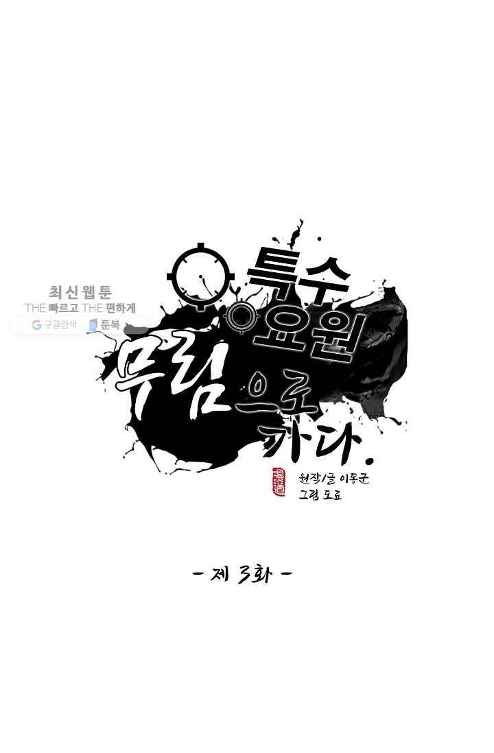 특수요원 무림으로 가다 3화 1
