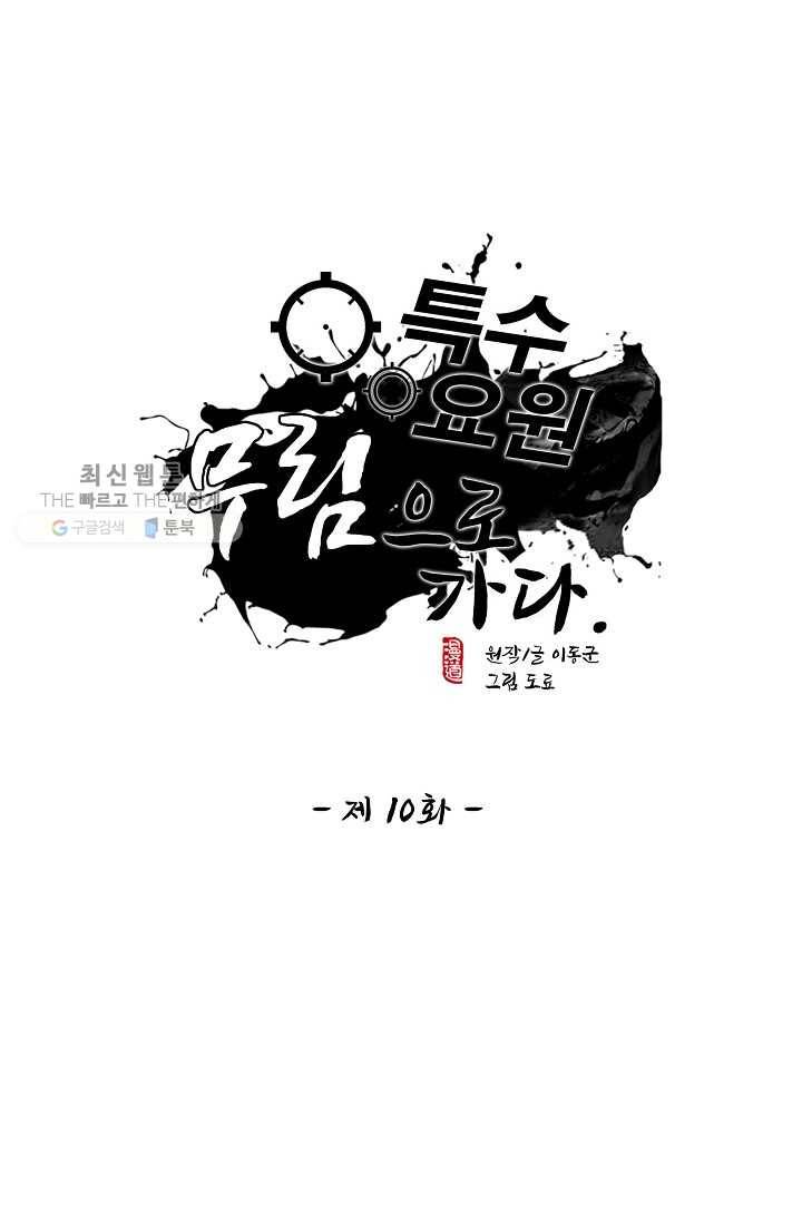 특수요원 무림으로 가다 10화 1