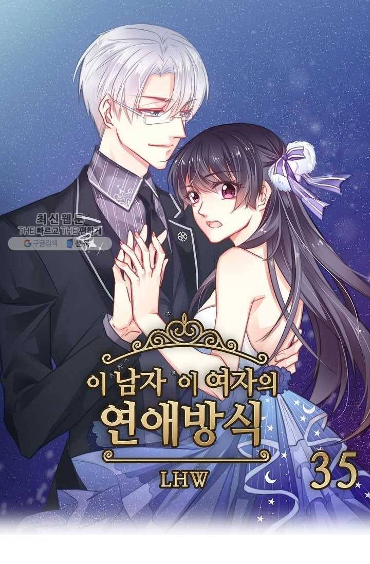 이 남자 이 여자의 연애방식 35화 1