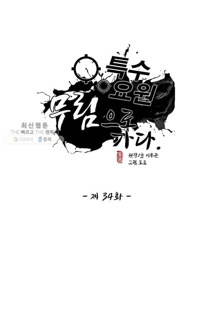 특수요원 무림으로 가다 34화 1