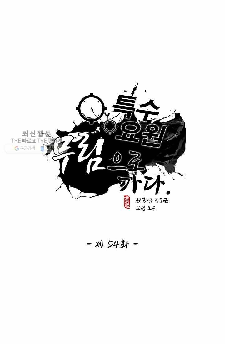 특수요원 무림으로 가다 54화 1