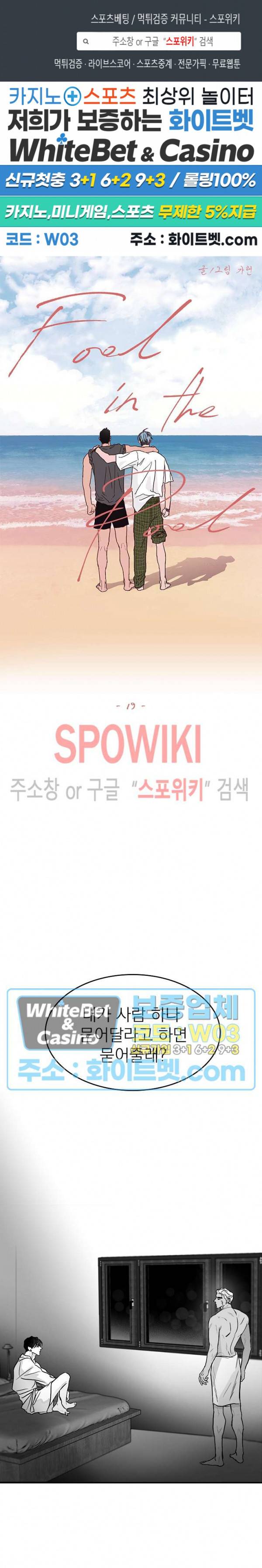 풀 인더 풀 (Fool in the Pool) 19화 1