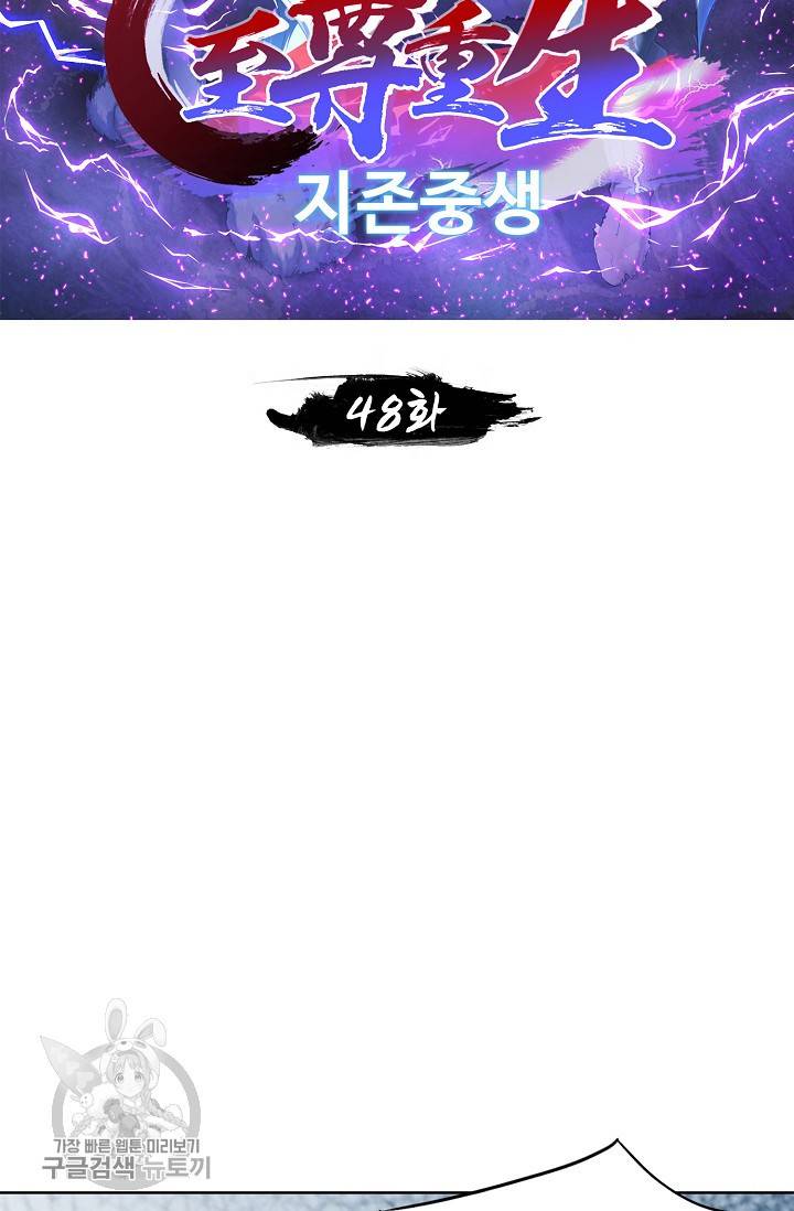 지존중생 48화 2
