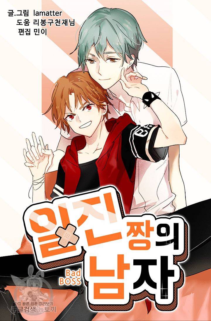 일진짱의 남자 63화 4
