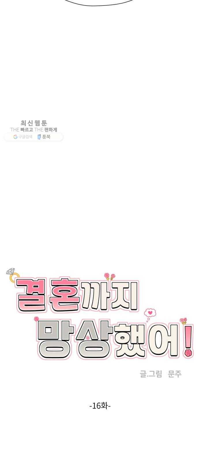 결혼까지 망상했어! 16화 앞으로 남은 건 17
