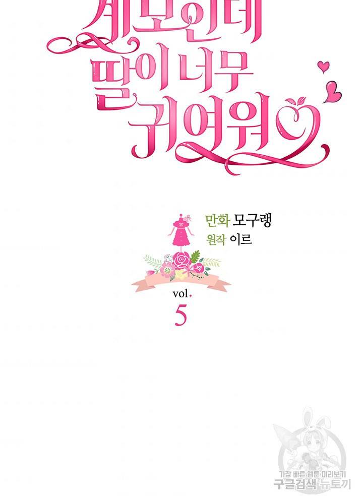 계모인데, 딸이 너무 귀여워 5화 7