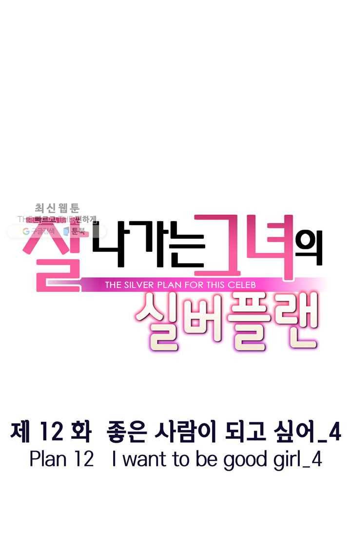 잘나가는 그녀의 실버플랜 제 12화  좋은 사람이 되고 싶어(4) 21