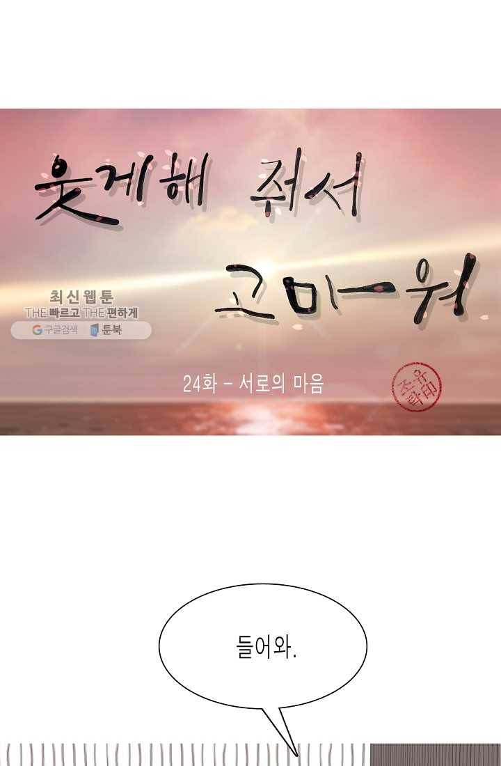 웃게 해 줘서 고마워 24화 서로의 마음 1