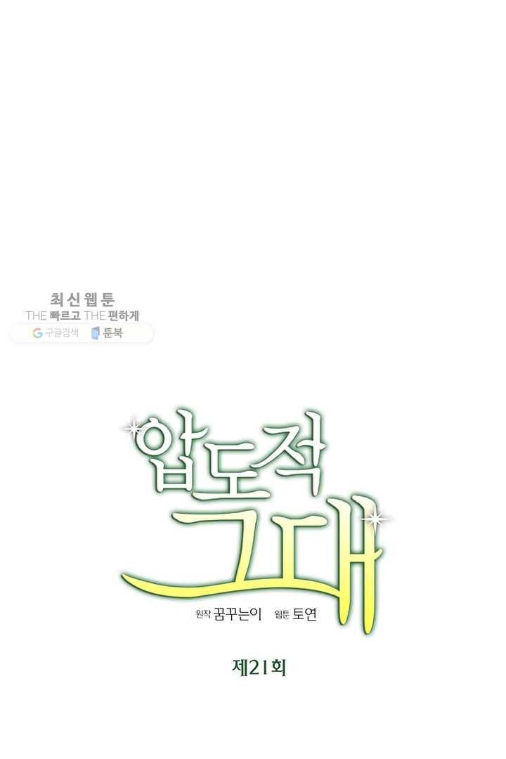 압도적 그대 21화 4