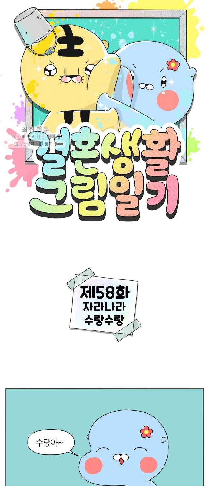 결혼생활 그림일기 58화 자라나라 수랑수랑 1