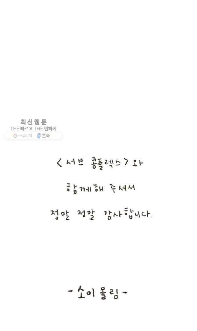 서브 콤플렉스 후기 11