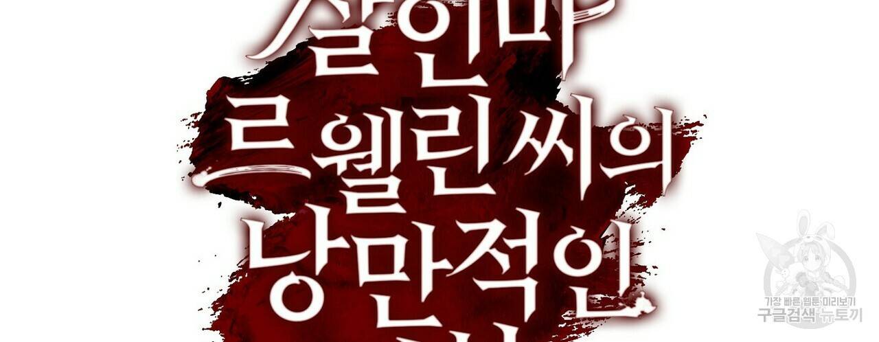 살인마 르웰린 씨의 낭만적인 정찬 19화 24