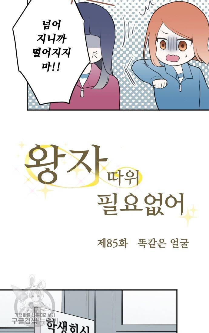 왕자 따위 필요 없어 85화 7