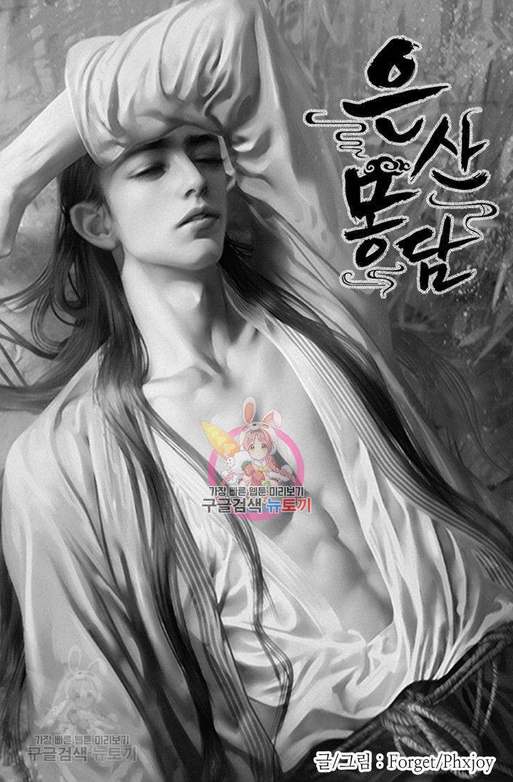 은산몽담 87화 1