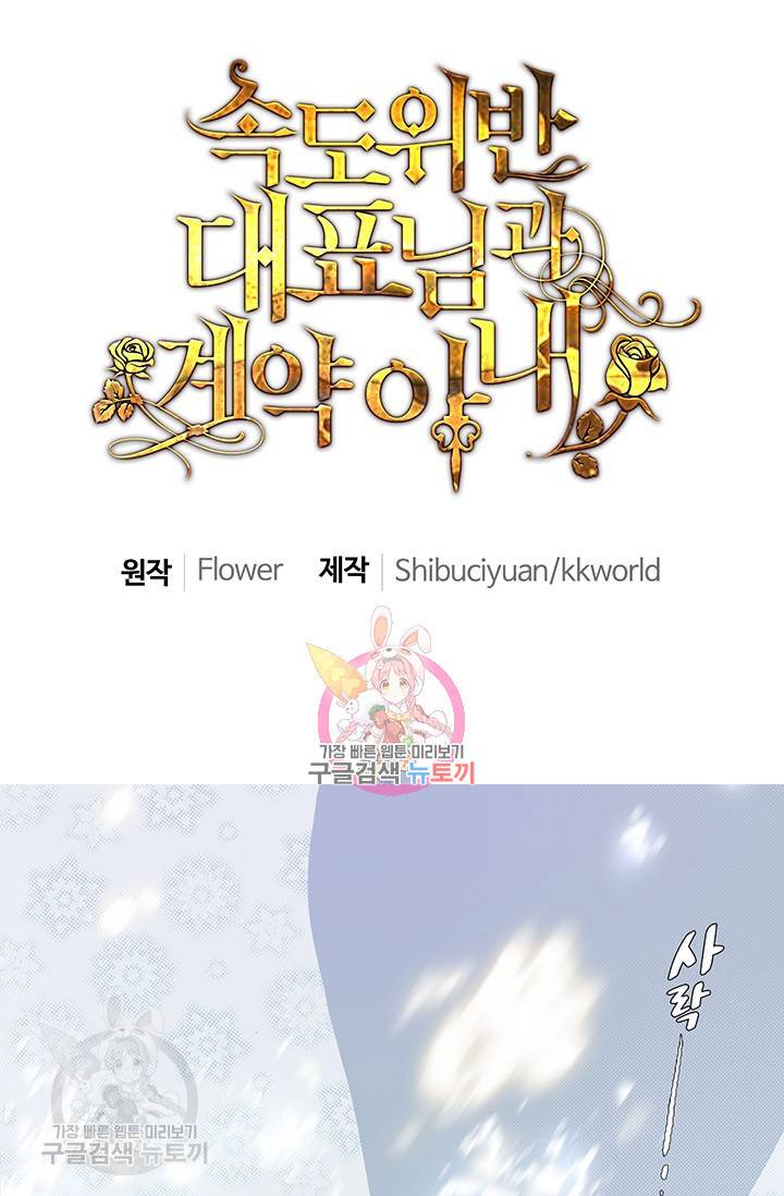속도위반 대표님과 계약 아내 149화 1