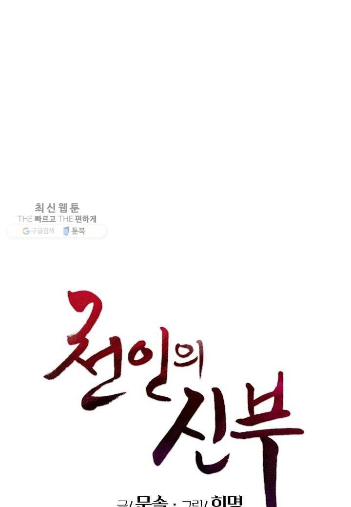 천인의 신부 49화 1