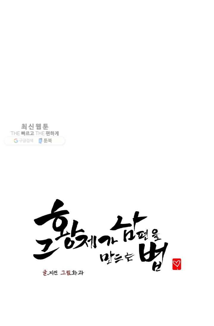 그 황제가 남편을 만드는 법 27화 1