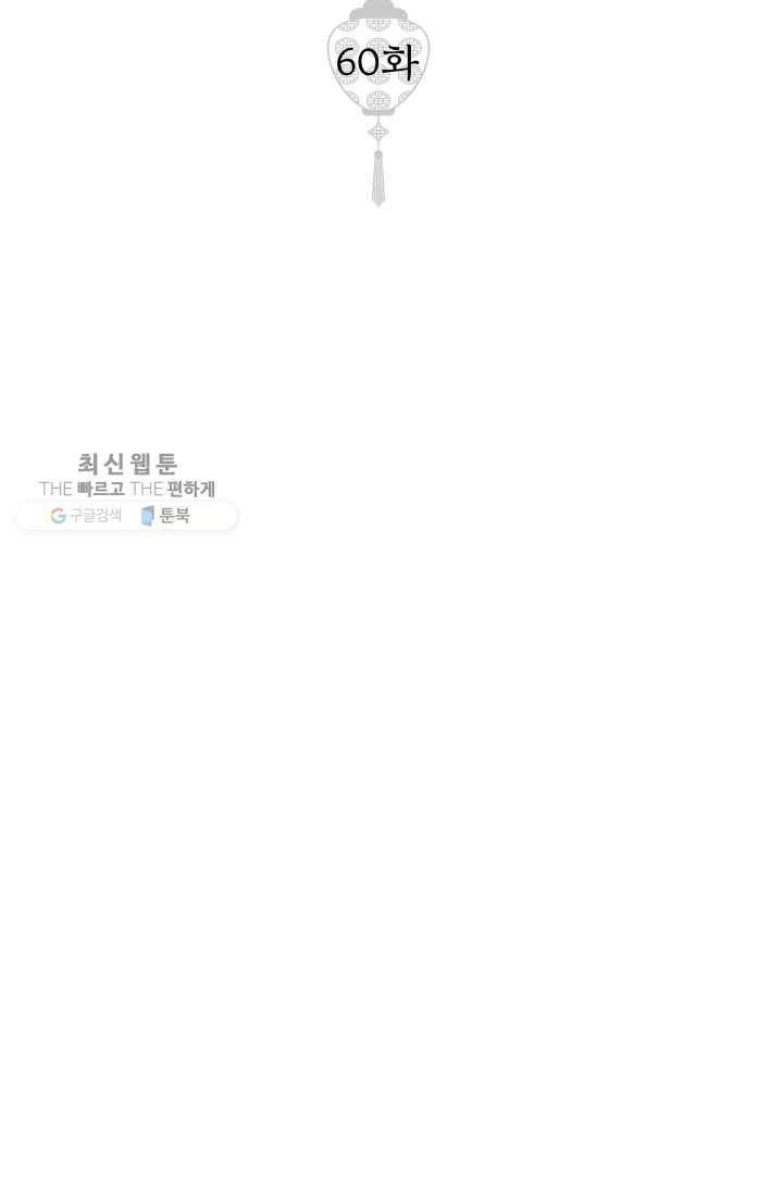 열세 번째 밤 60화 2