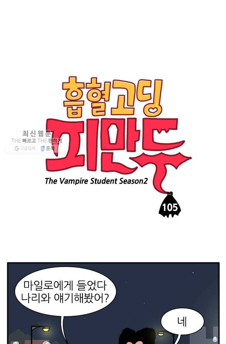 흡혈고딩 피만두 105화 상처가 낫기전에 1