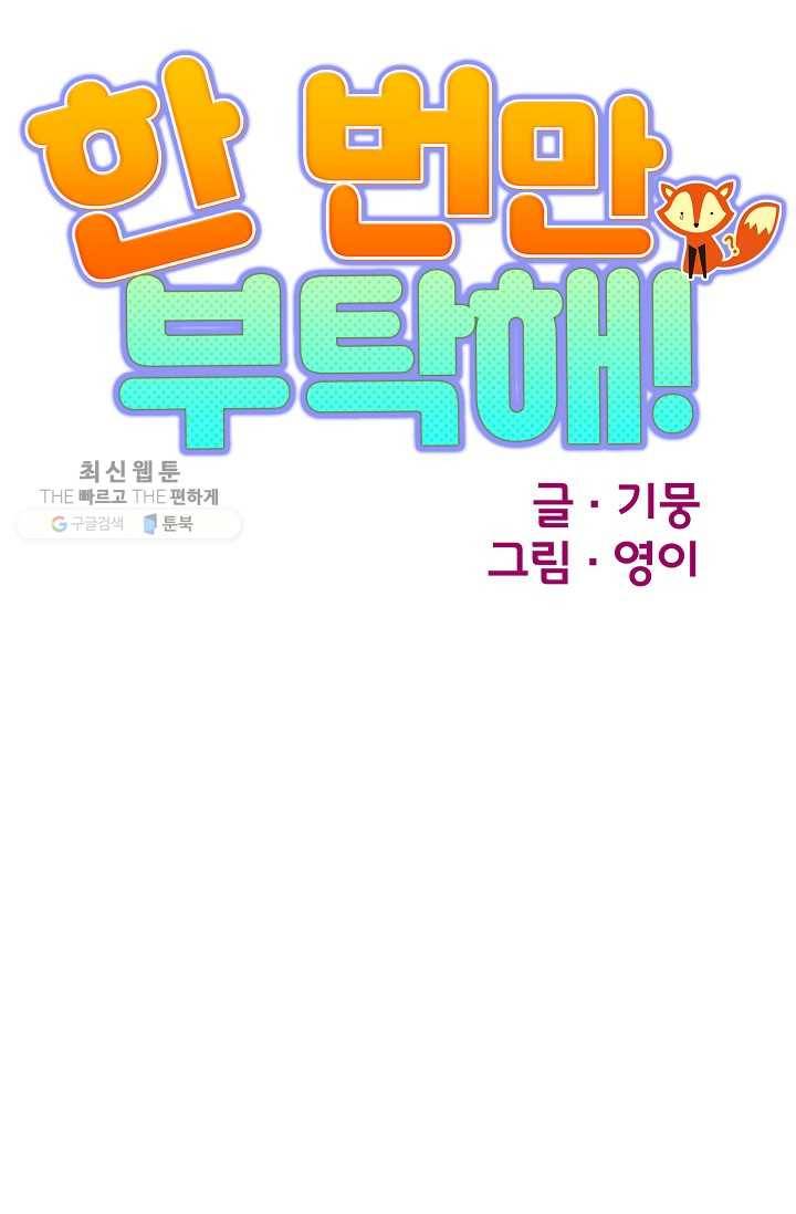 한 번만 부탁해! 01화 31