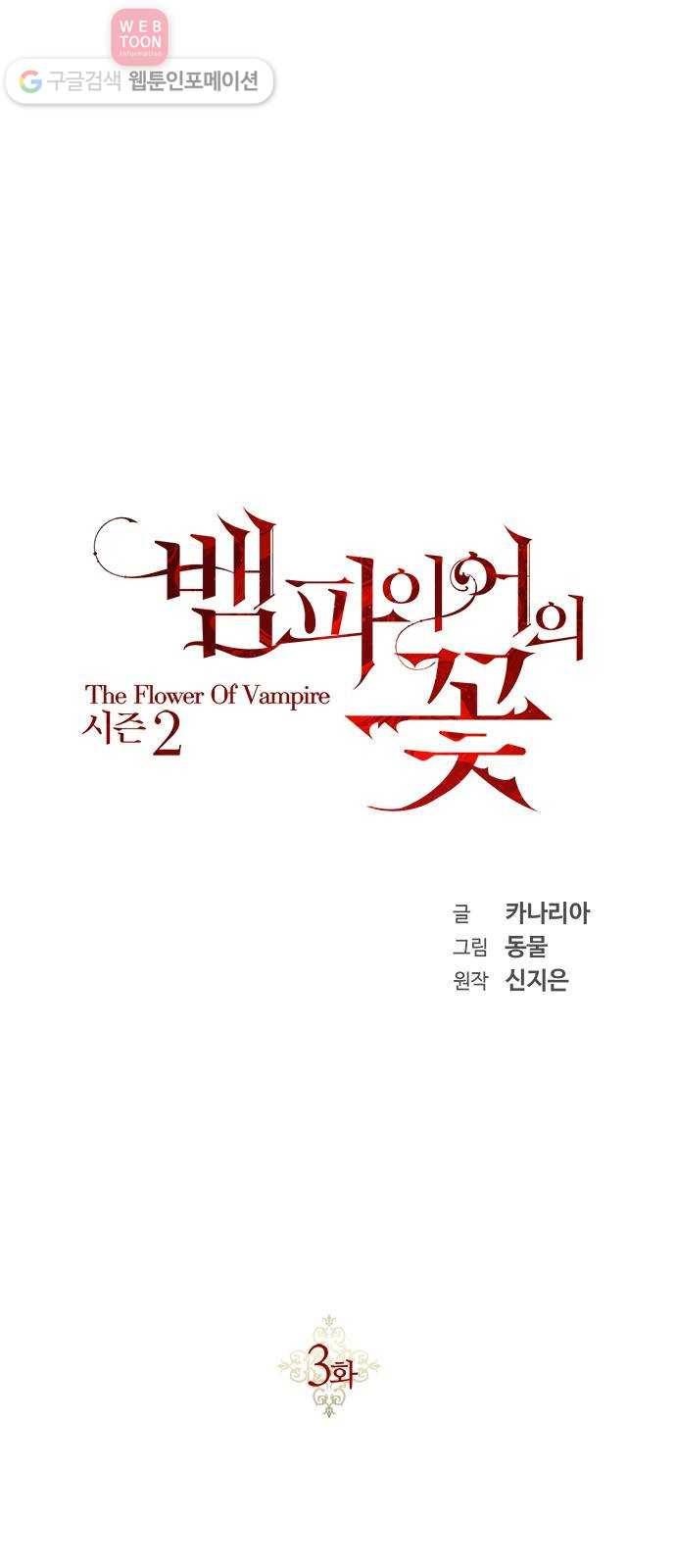 뱀파이어의 꽃 시즌2 3화 10