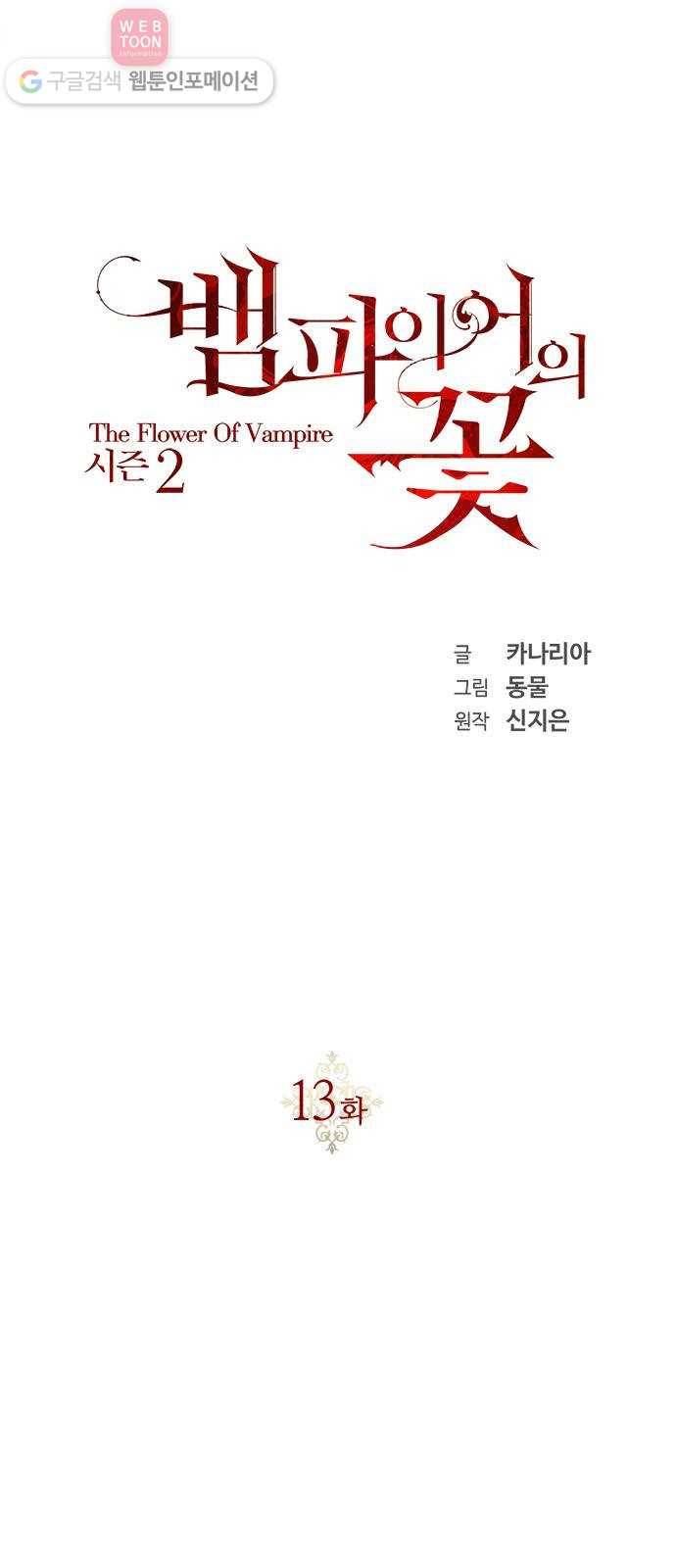 뱀파이어의 꽃 시즌2 13화 7