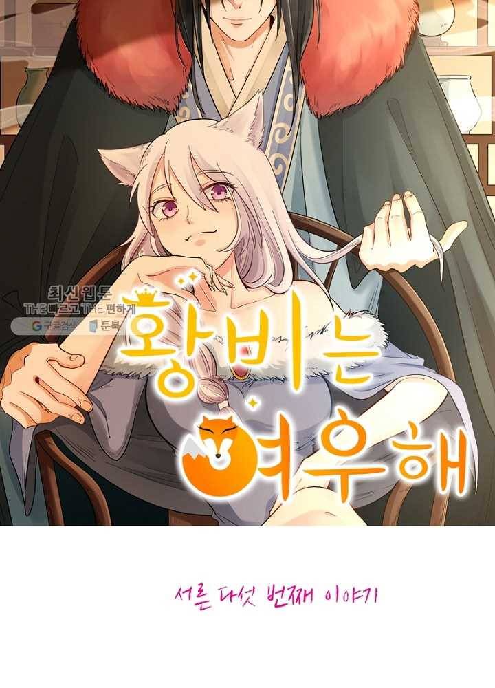 황비는 여우해 35화 5