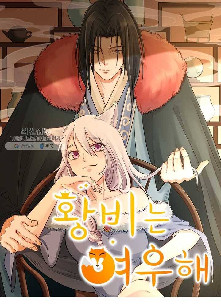 황비는 여우해 40화 6