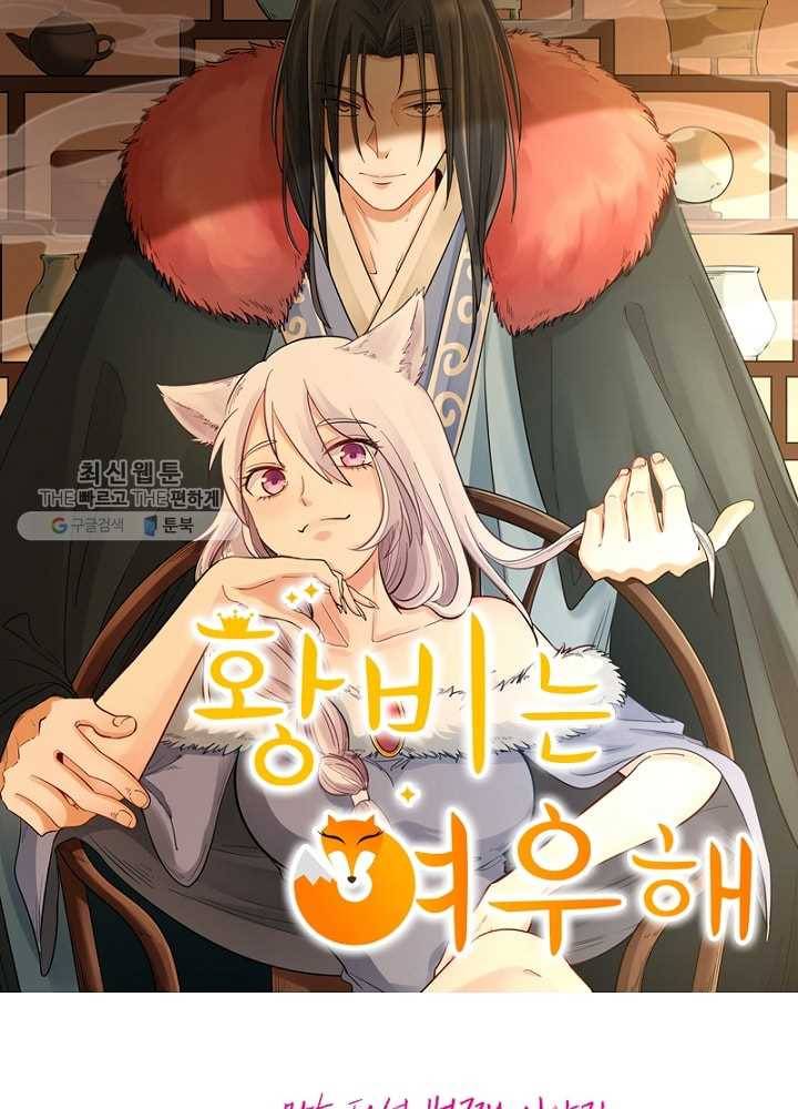 황비는 여우해 45화 5