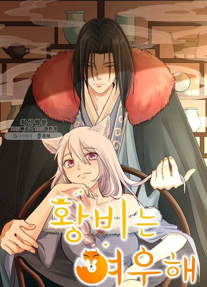 황비는 여우해 53화 6