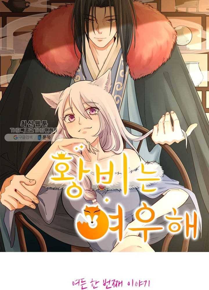 황비는 여우해 81화 5