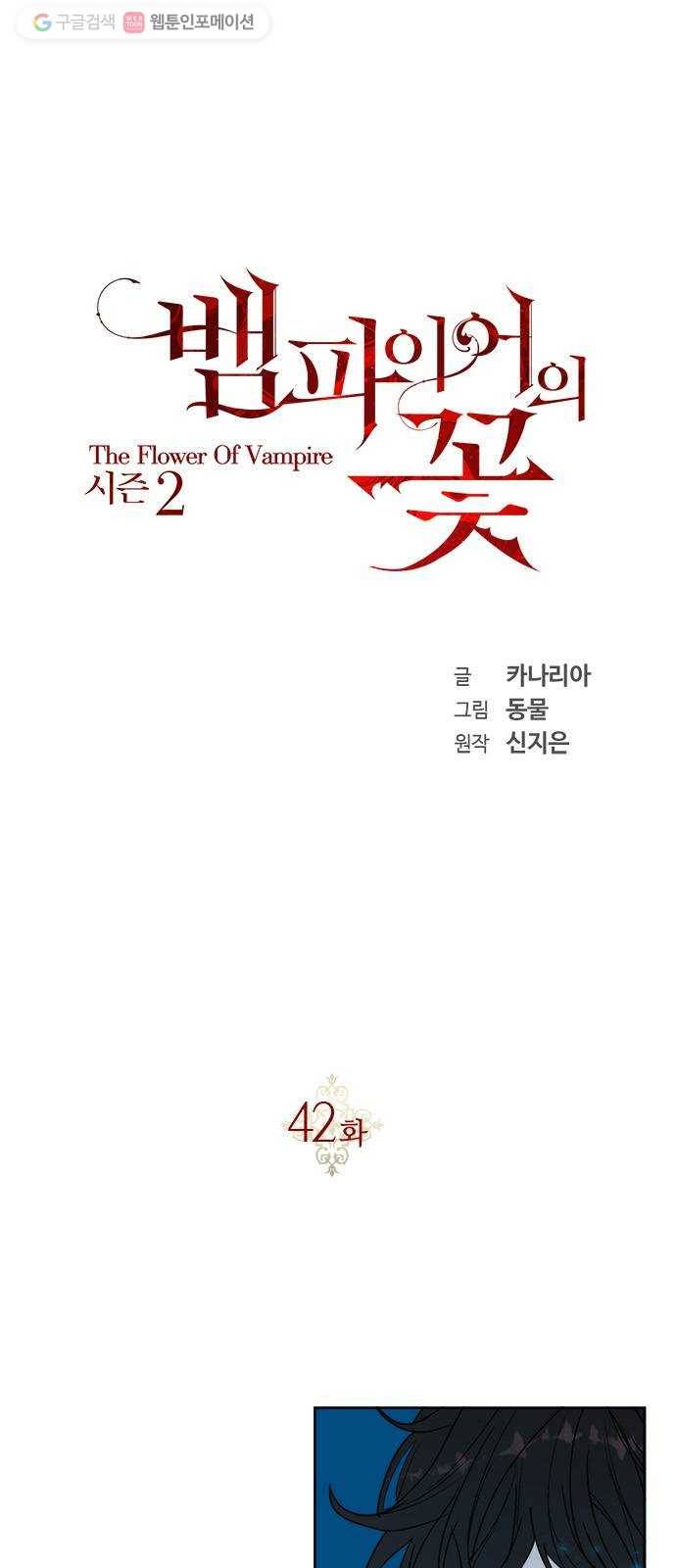 뱀파이어의 꽃 시즌2 42화 1