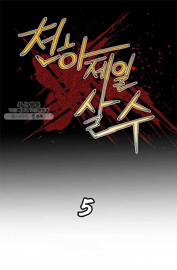 천하제일살수 5화 1