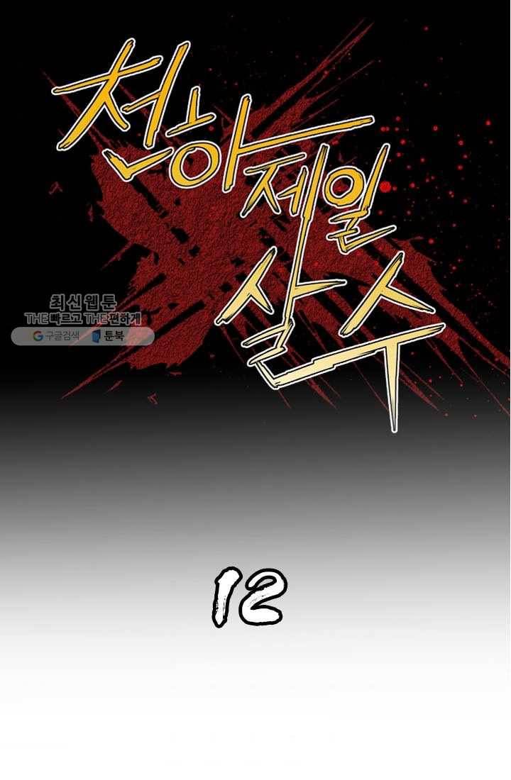 천하제일살수 12화 1