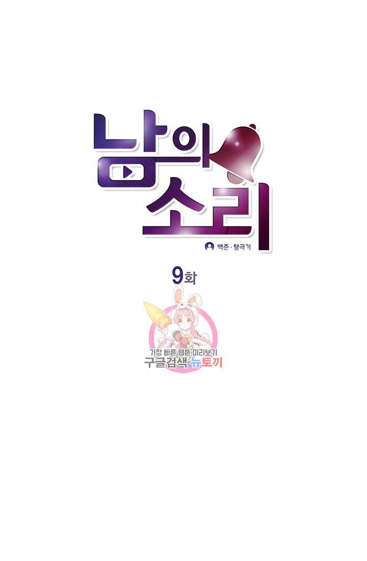 남의 소리 9화 1