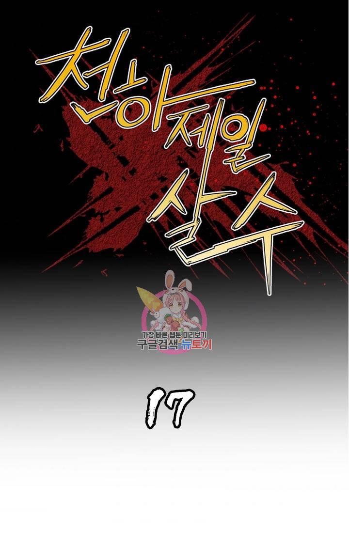 천하제일살수 17화 1