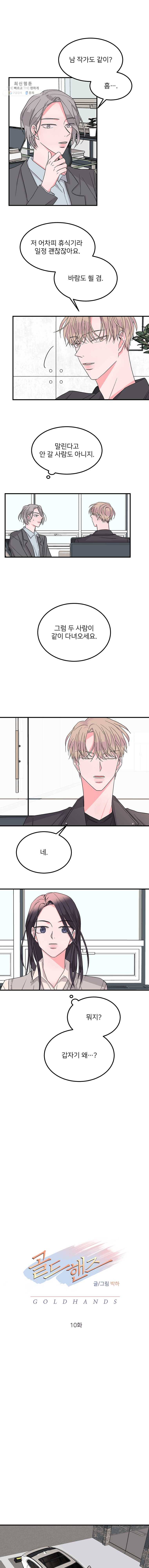 골드핸즈 10화 2