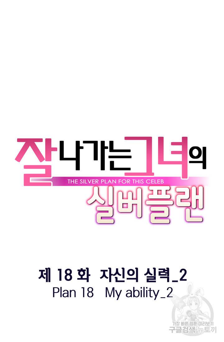 잘나가는 그녀의 실버플랜 18화 19