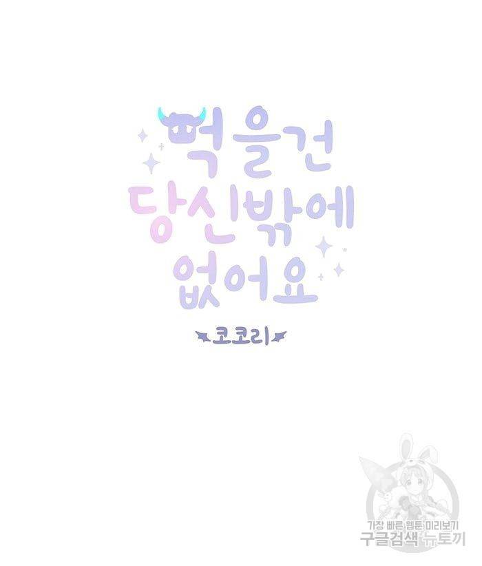 먹을 건 당신밖에 없어요 16 56