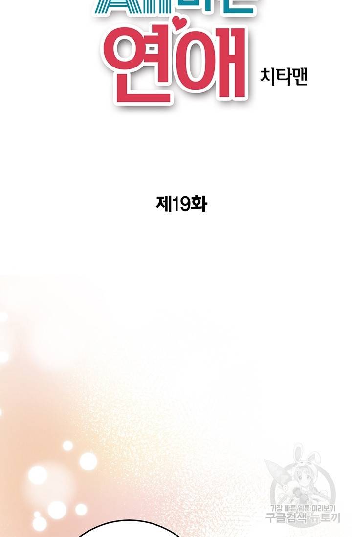 올바른 연애 19화 2
