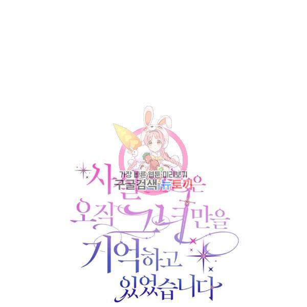 사실, 그들은 오직 그녀만을 기억하고 있었습니다 44화 1