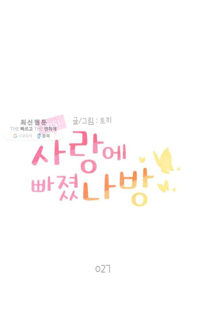 SOS! 사랑에 빠졌나방 제27화 1