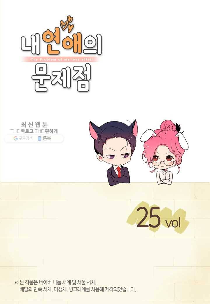 내 연애의 문제점 25화 2