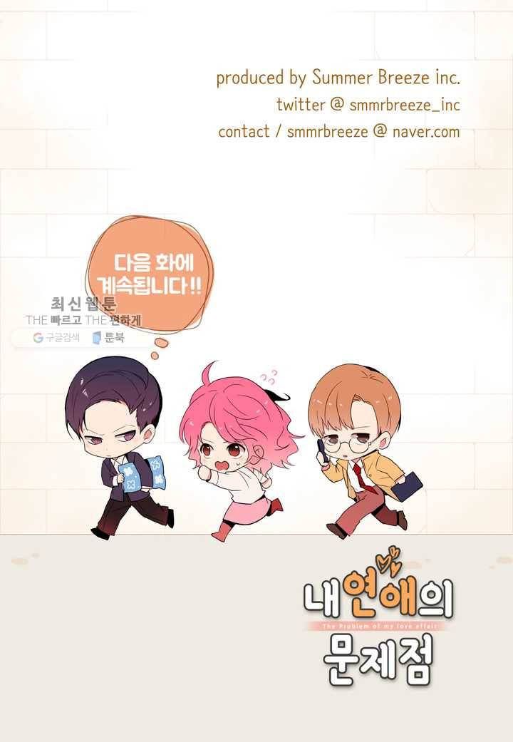 내 연애의 문제점 25화 51
