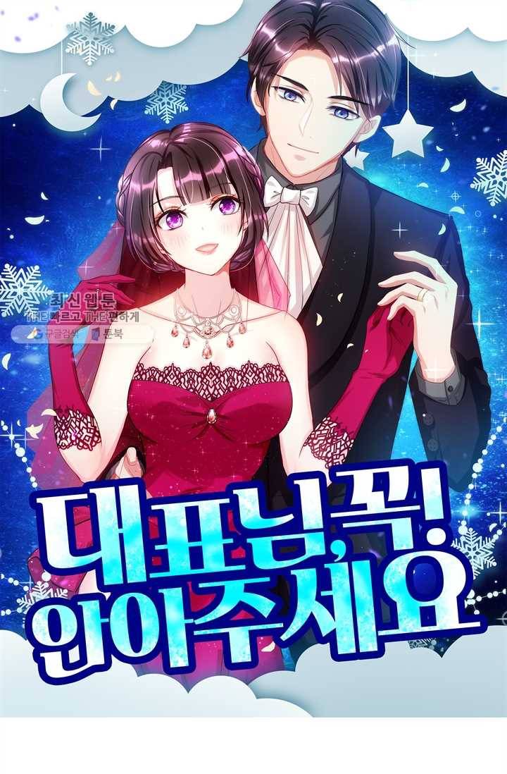 대표님 꼭 안아주세요 41화 1